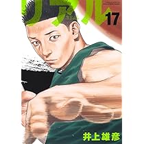 リアル REAL コミック 1-16巻セット (集英社) | 井上雄彦 |本 | 通販
