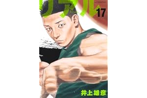 REAL 17 (ヤングジャンプコミックス)