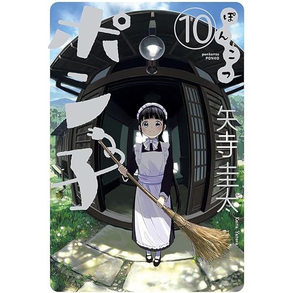 ぽつ子① Amazon.co.jp: ぽんこつポン子 (1) (ビッグコミックス) : 矢寺