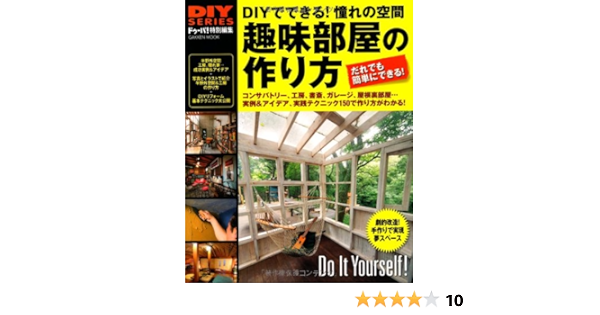 趣味部屋の作り方 Gakken Mook Diy Series ドゥーパ 編集部 本 通販 Amazon