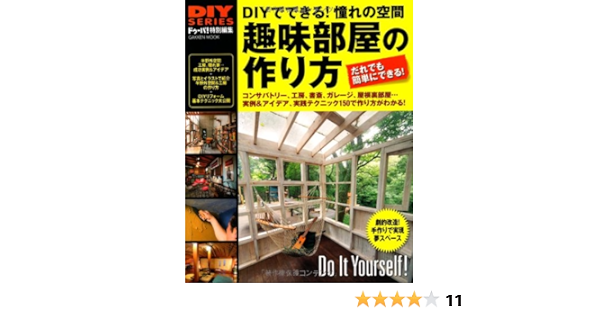 趣味部屋の作り方 Gakken Mook Diy Series ドゥーパ 編集部 本 通販 Amazon