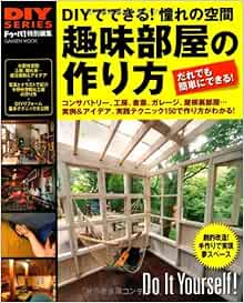 趣味部屋の作り方 Gakken Mook Diy Series ドゥーパ 編集部 本 通販 Amazon