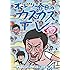 オードリー「オードリー春日のカスカスTV おまけに若林 トシちゃんまんじゅう、おまんじゅう編」