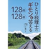 ひとり税理士のギモンに答える128問128答