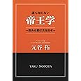 誰も知らない帝王学 ~能ある鷹は爪を出せ~