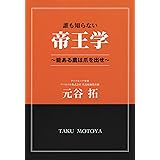 誰も知らない帝王学 ~能ある鷹は爪を出せ~