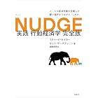 NUDGE 実践 行動経済学 完全版