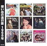 想い出の流行歌 1968年<昭和43年>
