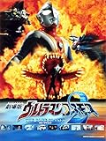 劇場版 ウルトラマンコスモス２ THE BLUE PLANET