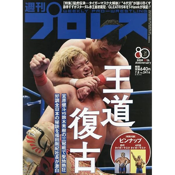 新日本プロレスWRESTLEKINGDON20詳報&棚橋弘至引退記念号 2026年 1/26