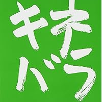 木根尚登 25周年記念コンサート　キネバラ　ファンクラブ限定盤 木根尚登 | ワードレコーズ・ダイレクト