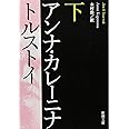 アンナ・カレーニナ（下） (新潮文庫)