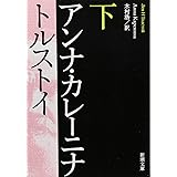 アンナ・カレーニナ（下） (新潮文庫)