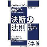 決断の法則　――人はどのようにして意思決定するのか？ (ちくま学芸文庫 ク-34-1)