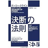 決断の法則　――人はどのようにして意思決定するのか？ (ちくま学芸文庫 ク-34-1)