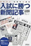 入試に勝つ新聞記事2025 (YOMIURI SPECIAL)