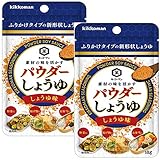 キッコーマン食品 パウダーしょうゆ しょうゆ味 18g×2袋　お試しセット