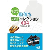 上手を泣かす駒落ちハンドブック 次の一手」で覚える 駒落ち定跡コレクション404 (マイナビ将棋