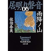 居眠り磐音 1 〜51決定版 佐伯泰英 Amazon.co.jp: 雨降ノ山 居眠り磐音(六)決定版 (文春文庫 さ 63