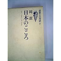 岡潔―日本のこころ (人間の記録 (54)) | 岡 潔 |本 | 通販 | Amazon