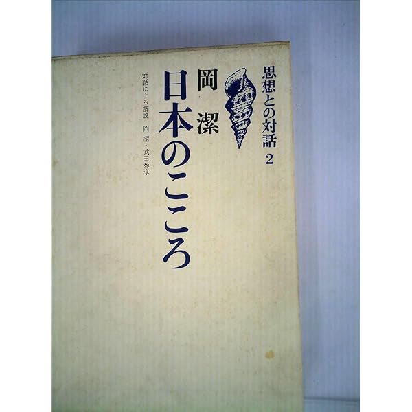 Amazon.co.jp: 岡潔―日本のこころ (人間の記録 (54)) : 岡 潔