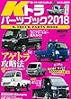 KCARスペシャル ドレスアップガイド Vol.19Kトラパーツブック2018 (SAN-EI MOOK Kカースペシャルドレスアップガイド 19)