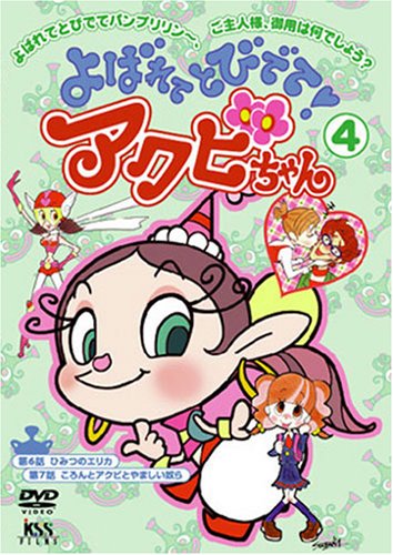 よばれてとびでて アクビちゃん 4 谷井あすか Oricon News