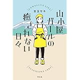 山小屋ガールの癒されない日々