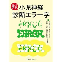 失敗から学ぶ 小児神経診断エラー学 | 久保田 雅也, 杉田 克生 |本