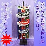 こいのぼり 室内 鯉のぼり スタンド付 節句飾り 節句人形【特大鯉のぼり吊るし飾り台付】NO.1111 五月人形 コンパクト  こいのぼり 室内用