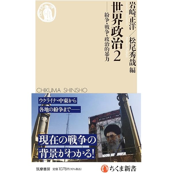 世界政治1 ――民主化と権威主義化 (ちくま新書 1907) | 岩崎 正洋