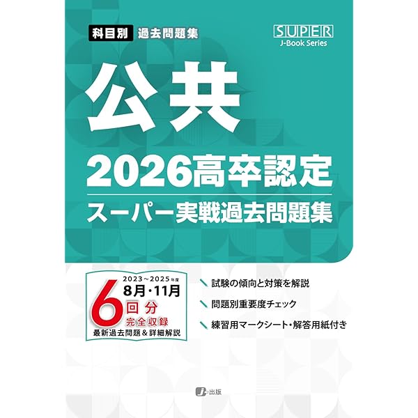 2024高卒認定スーパー実戦過去問題集 公共 | J-Web School, J-出版編集