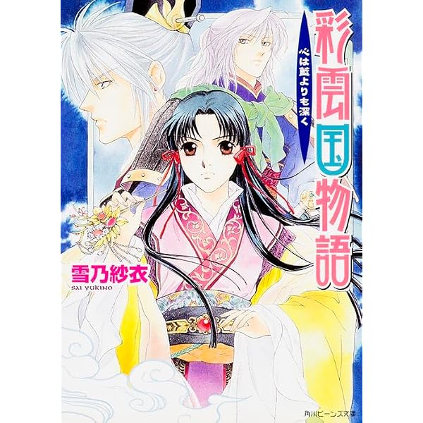 Amazon.co.jp: 彩雲国物語 緑風は刃のごとく (角川ビーンズ文庫 46-12