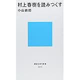 村上春樹を読みつくす (講談社現代新書)