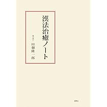 薬徴新論 | 田畑隆一郎, 鈴木寛彦 |本 | 通販 | Amazon