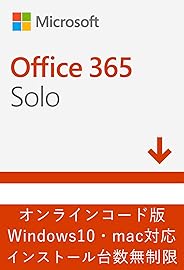 Microsoft Office 365 Solo (最新 1年版)|オンラインコード版|Win/Mac/iPad|インストール台数無制限(同時使用可能台数5台)