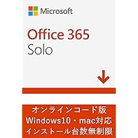 Microsoft Office 365 Solo (最新 1年版)|オンラインコード版|Win/Mac/iPad|インストール台数無制限(同時使用可能台数5台)