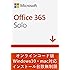 Microsoft Office 365 Solo (最新 1年版)|オンラインコード版|Win/Mac/iPad|インストール台数無制限(同時使用可能台数5台)