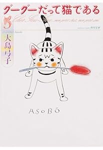 Amazon.co.jp: グーグーだって猫である（4） (角川文庫 お 25-4