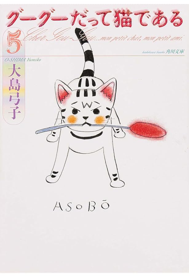 Amazon.co.jp: グーグーだって猫である（4） (角川文庫 お 25-4