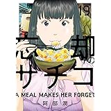 忘却のサチコ (19) (ビッグコミックス)