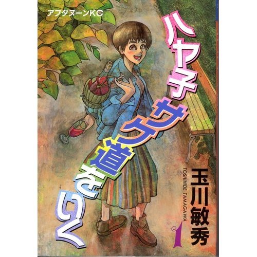 『ハヤ子サケ道をいく』