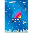 アメトーーク! ブルーーレイ 33 (特典なし) [Blu-ray]