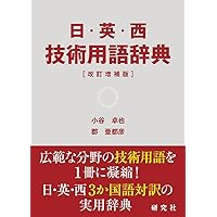 日・英・西技術用語辞典 | 小谷 卓也, 郡 亜都彦 |本 | 通販 | Amazon