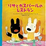 リサとガスパールのレストラン