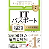 【令和7年度】 いちばんやさしい ITパスポート 絶対合格の教科書+出る順問題集 (絶対合格の教科書シリーズ)