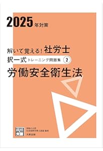 解いて覚える！社労士 択一式トレーニング問題集1 労働基準法 2025年