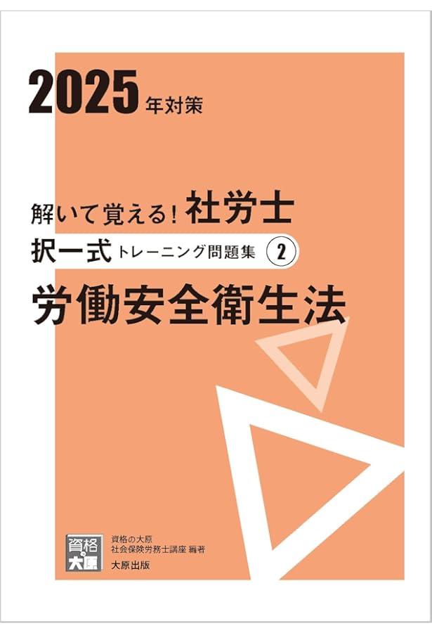 解いて覚える！社労士 択一式トレーニング問題集1 労働基準法 2025年