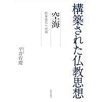 道元—仏であるがゆえに坐す— (構築された仏教思想) 構築された仏教思想 覚鑁: 内観の聖者・即身成仏の実現 | 白石凌