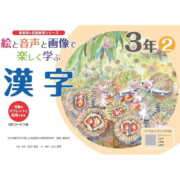 Amazon.co.jp: 絵と音声と画像で楽しく学ぶ漢字3年1QRコードつき: 児童